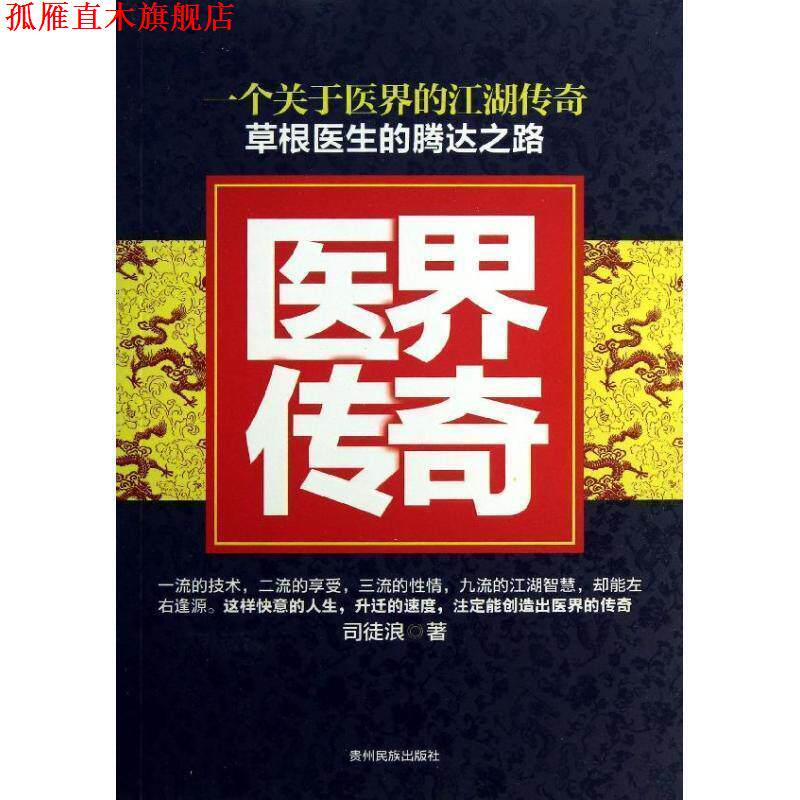【正版书】 医界传奇 司徒浪 著 贵州民族出版社