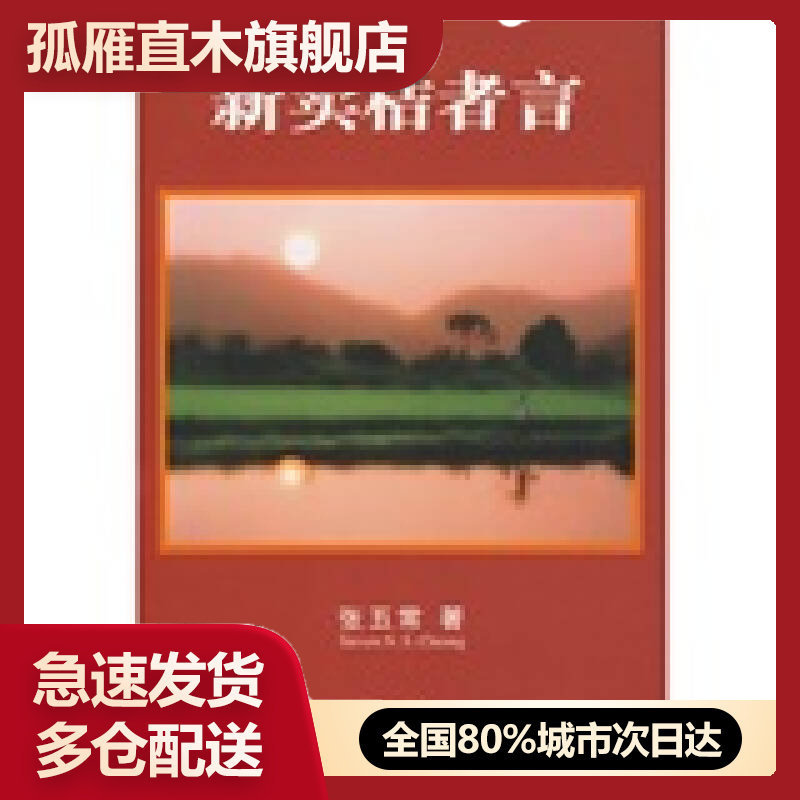 【正版书】新卖桔者言张五常