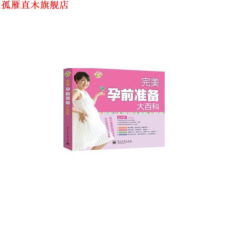 【正版书】 孕前准备大百科 史宏晖 电子工业出版社