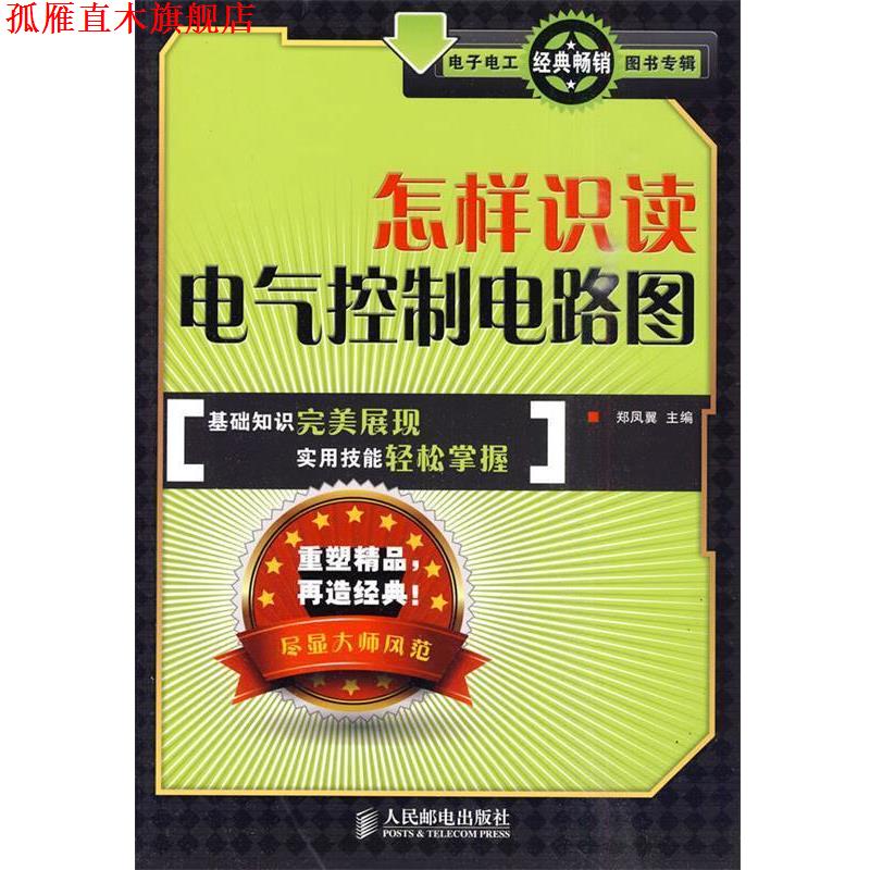 【正版书】 怎样识读电气控制电路图 郑凤翼 主编 人民邮电出版社