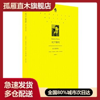 【正版】死于黎明 洛尔迦诗选 洛尔迦 王家新 译,
