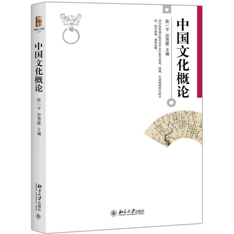 【正版书】 中国文化概论 陈一平,孙雪霞 北京大学出版社