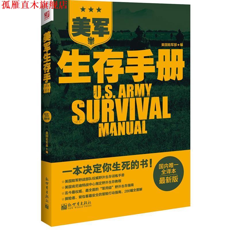 【正版书】 美军生存手册 美国陆军司令部 编 新世界出版社