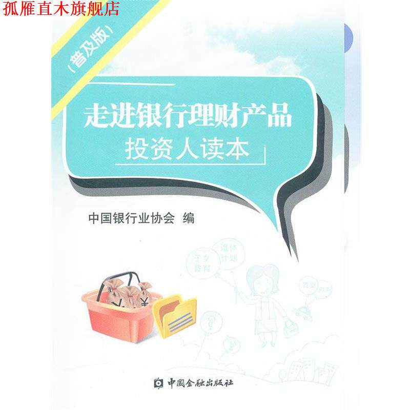 【正版书】 走进银行理财产品投资读本 中国银行业协会　编 中国金融出版社