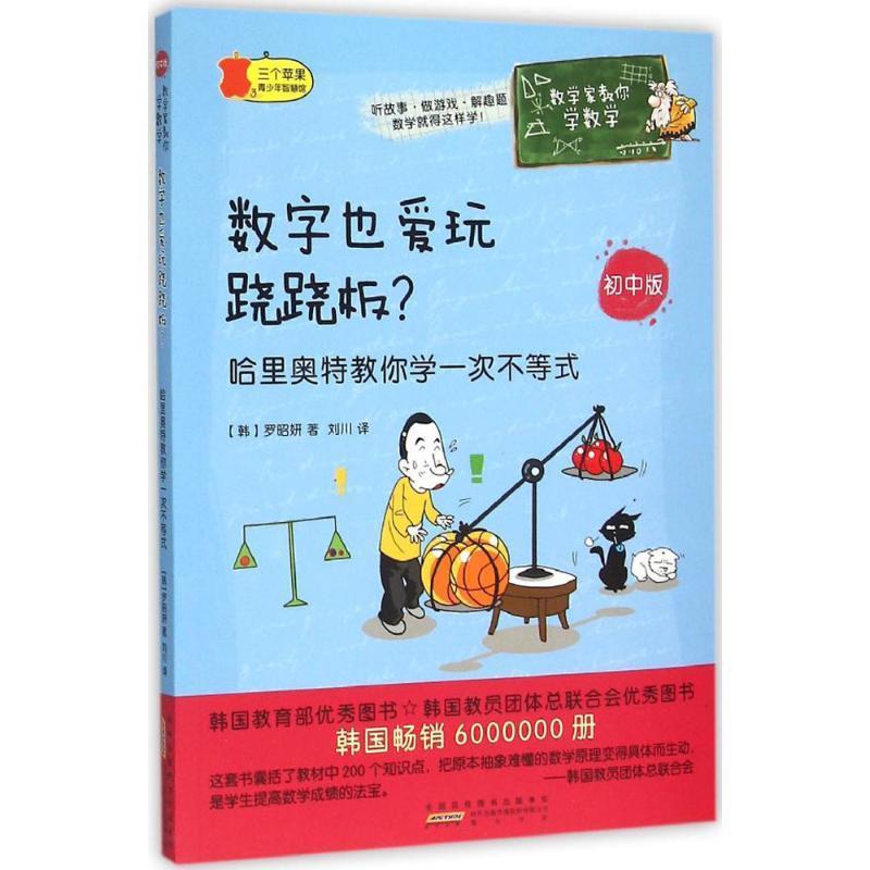 【正版】数学家教你学数学（初中版） 数字也爱玩跷跷板？ 哈里奥特教你 [韩]罗昭妍