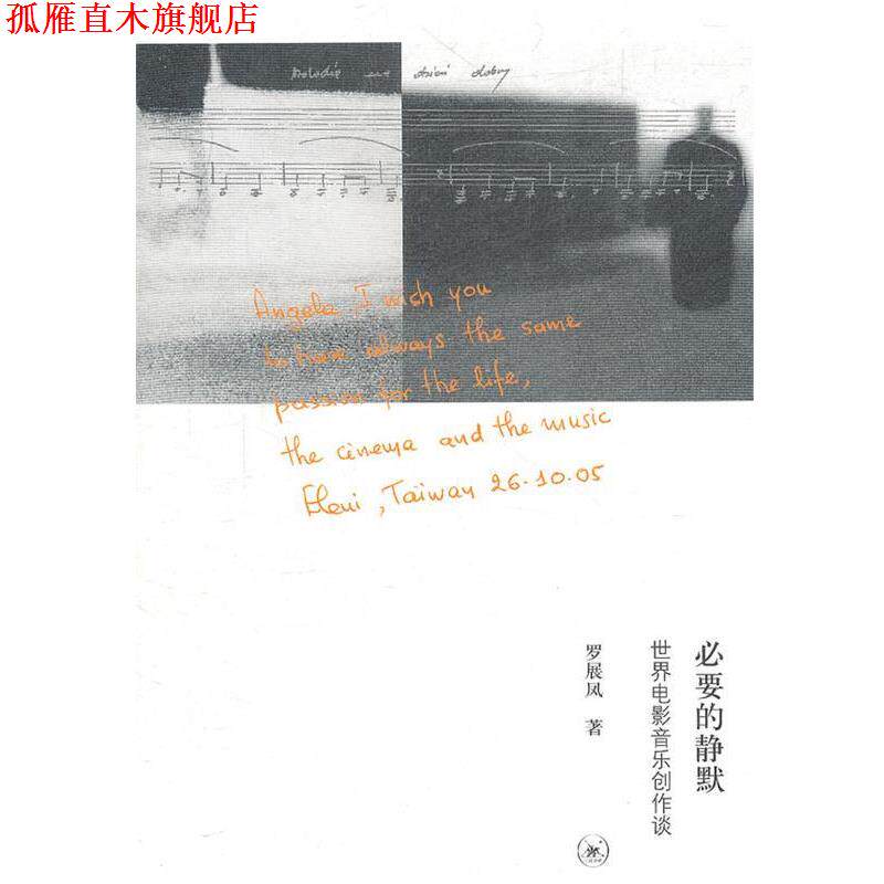 【正版书】 必要的静默 罗展凤 生活·读书·新知三联书店