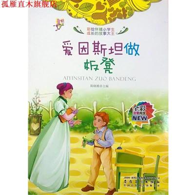 【正版书】 彩绘伴随小学生成长的故事大王：爱因斯坦做板凳 陈晓桃 编 时代出版传媒股份有限公司，安徽美术出版社