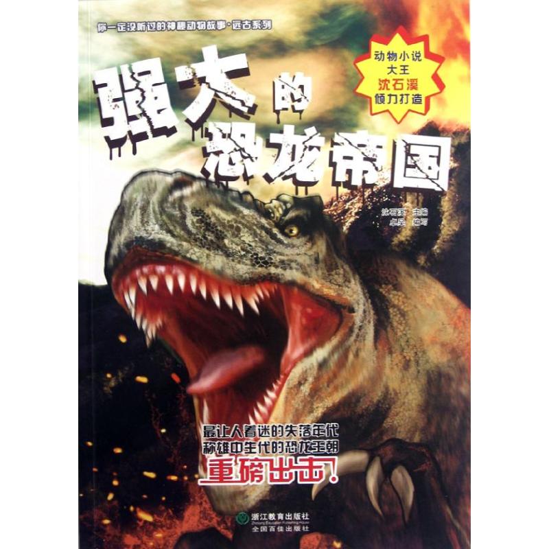 【正版】强大的恐龙帝国