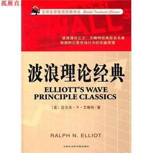 【正版书】 波浪理论经典 艾略特 天津社会科学院出版社