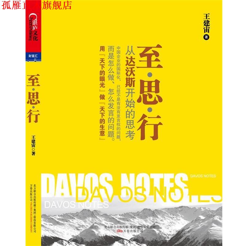 【正版书】 至·思·行:从达沃斯开始的思考 王建宙 著 万卷出版