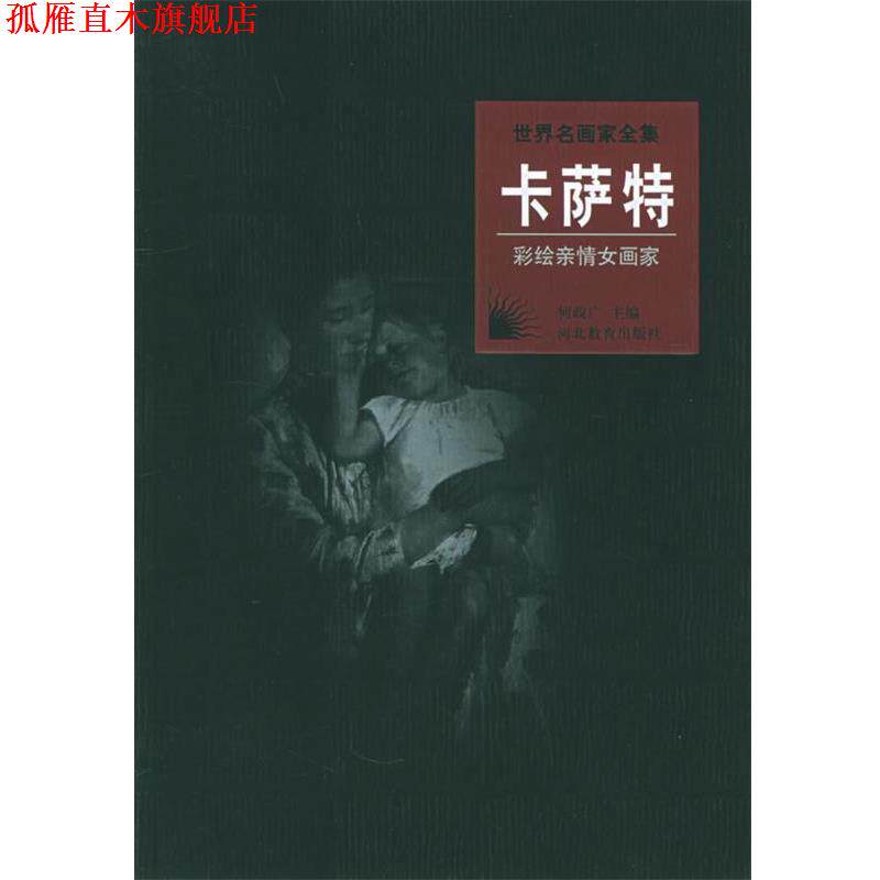 【正版书】 世界名画家全集:卡萨特 李家祺 著 河北教育出版社