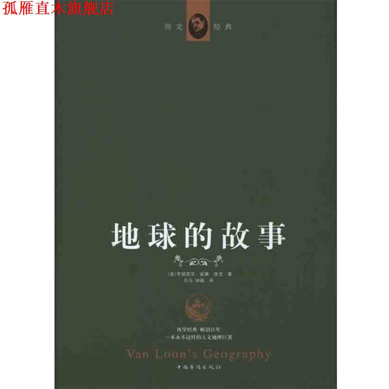 【正版书】 精装版 地球的故事 (美)房龙 著,白马,钟磊 译 中国华侨出版社