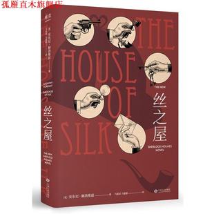 丝之屋 安东尼·赫洛维兹 译者：马爱农 江西人民出版 书 马爱新 社 正版