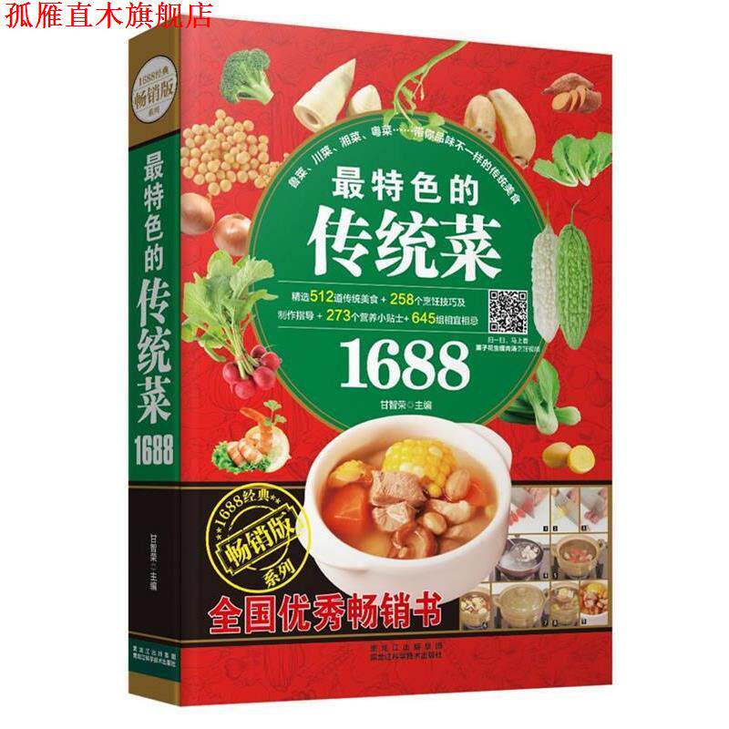 【正版书】 特色的传统菜1688 甘智荣　主编 黑龙江科学技术出版社