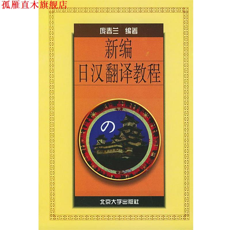 【正版书】 新编日汉翻译教程—学日语丛书 庞春兰 编著 北京大学出版社