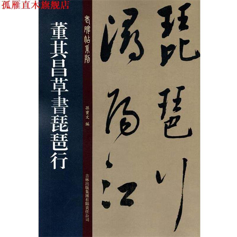 【正版书】 董其昌草书琵琶行 孙宝文 编 吉林出版集团有限责任公司