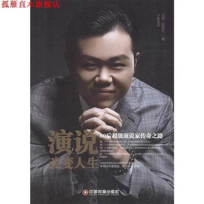 【正版书】 演说改变人生 王琨 佟周红 中国财富出版社