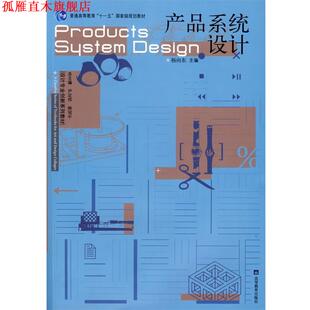 【正版书】 产品系统设计 杨向东 主编 高等教育出版社
