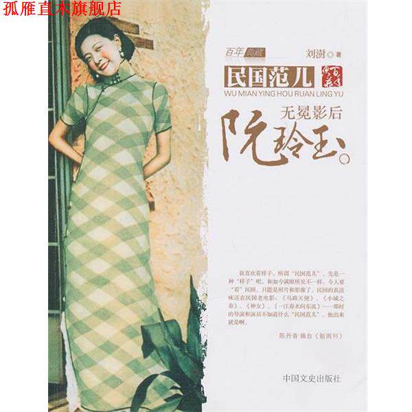 【正版书】 无冕影后阮玲玉 刘澍 中国文史出版社