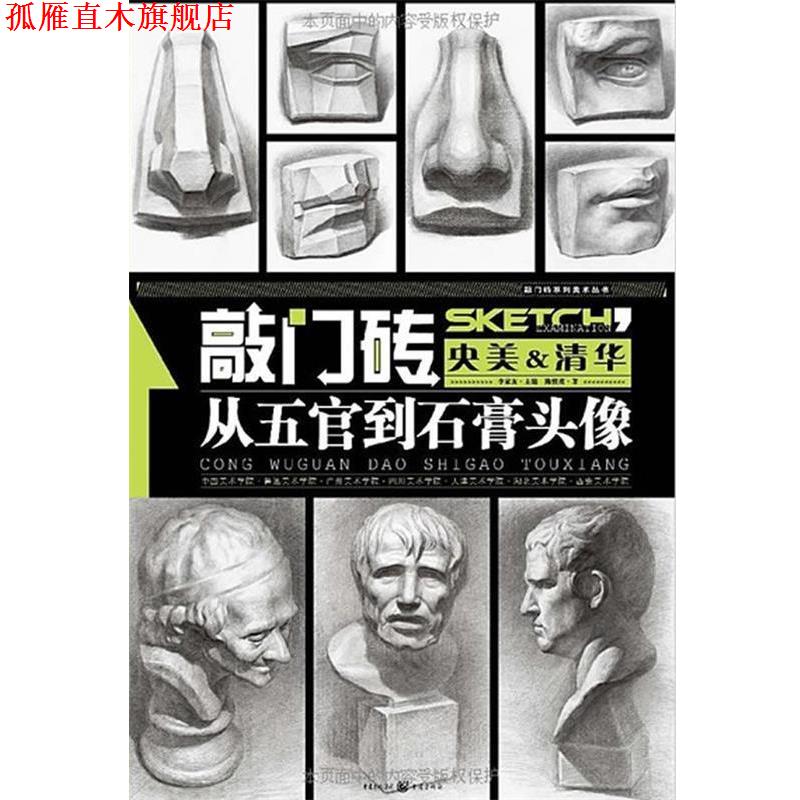 【正版书】 从五官到石膏头像 陈慎虎 著 重庆出版社