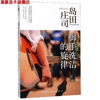 【正版书】 御手洗洁的旋律 [日]岛田庄司,林新生 新星出版社