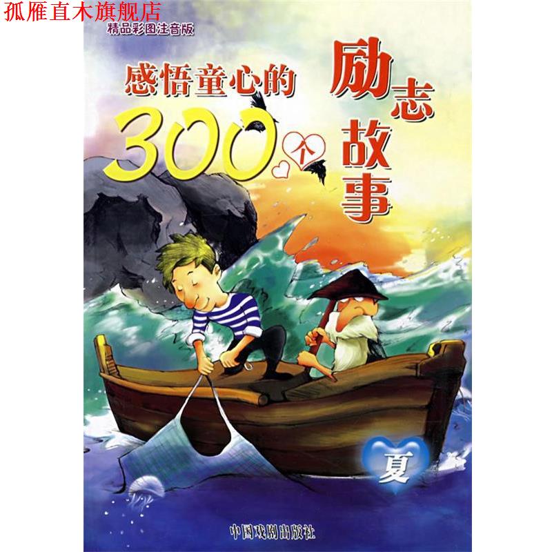 【正版书】 感悟童心的300个励志故事 墨人 主编 中国戏剧出版社