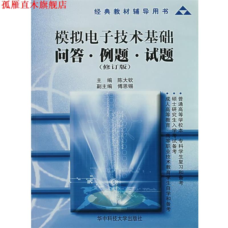 【正版书】 模拟电子技术基础问答·例题·试题 陈大钦 华中科技大学出版社