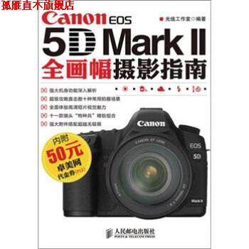 【正版书】 Canon EOS 5D Mark 2全画幅摄影指南 光线工作室,光线工作室 人民邮电出版社