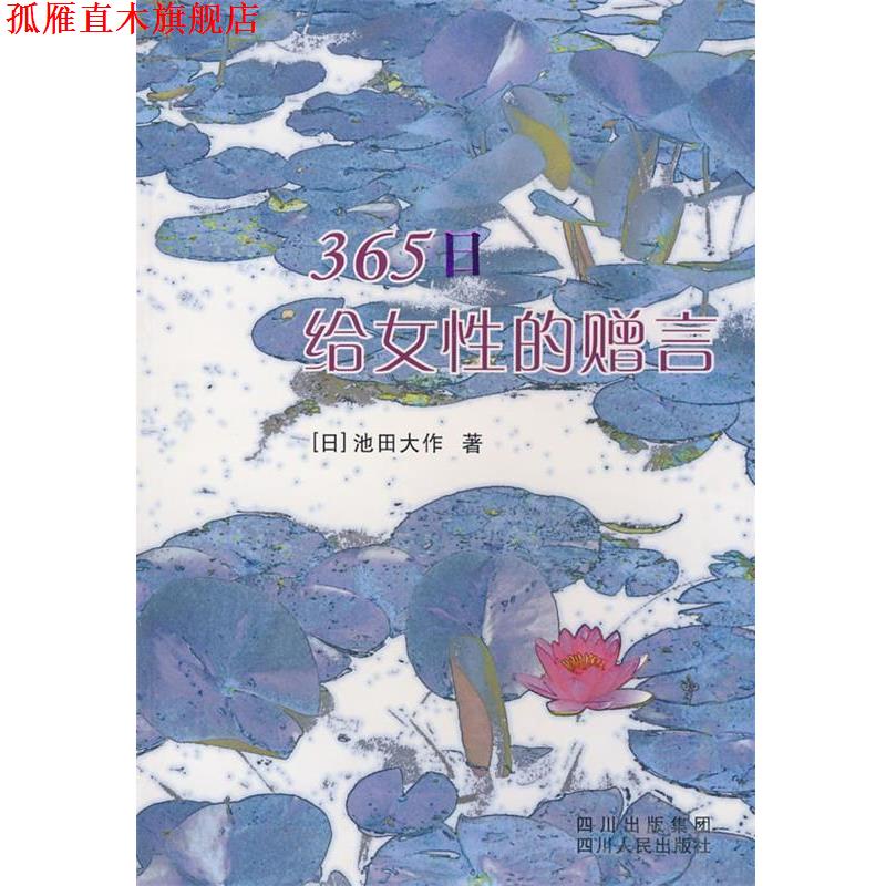 【正版书】 365日给女性的赠言 (日)池田大作　著,卞立强　译 四川人民出版社
