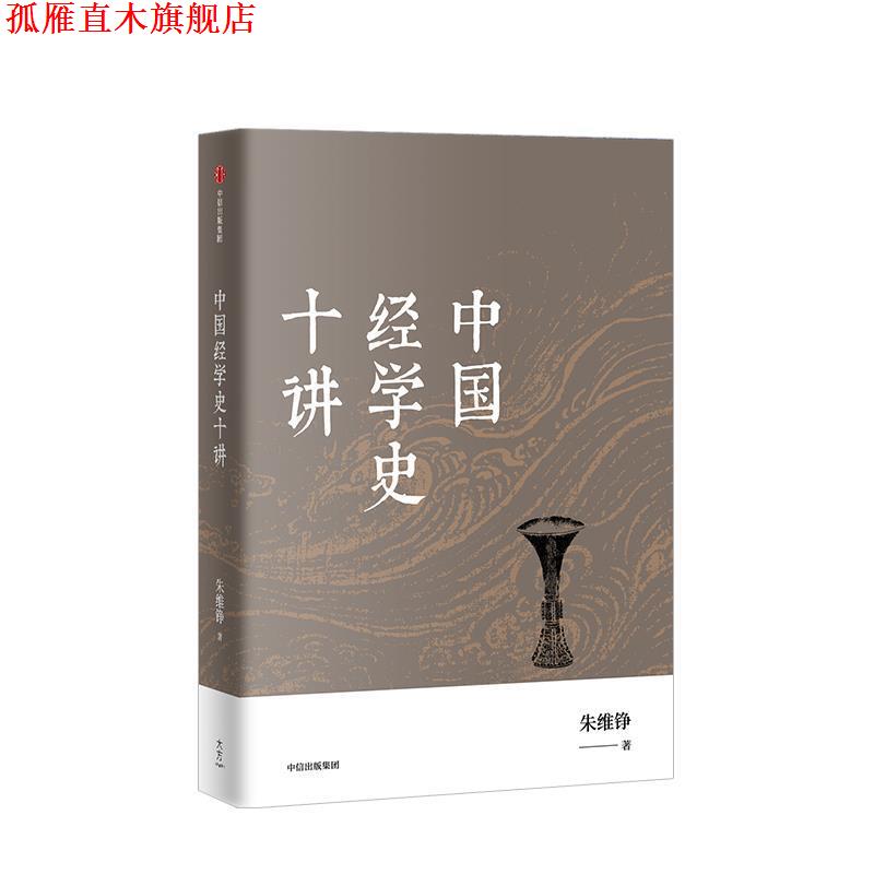 【正版书】 中国经学史十讲 朱维铮 著 中信出版集团，中信出版社