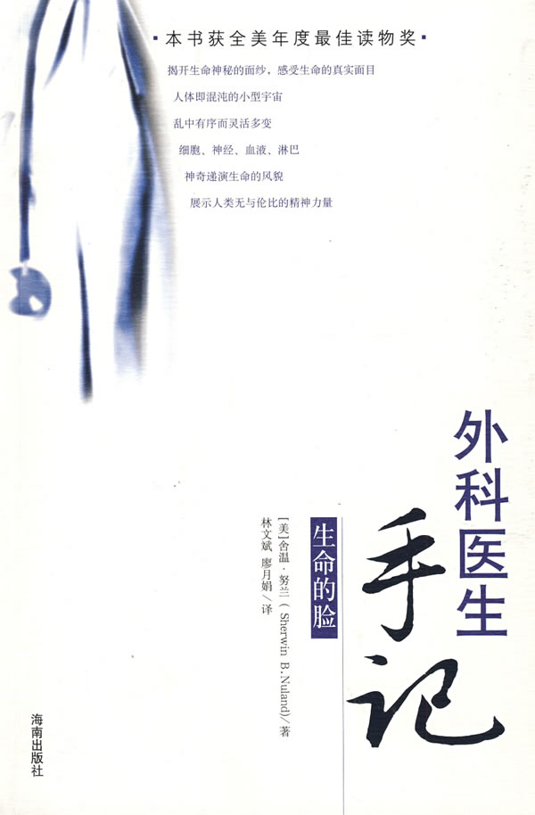 【正版书】生命的脸 [美]努兰 林文斌、