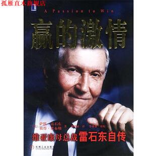 【正版书】 赢的激情：维亚康母总裁雷石东自传 [美]雷石东,诺布勒 著,刘祥亚 译 机械工业出版社