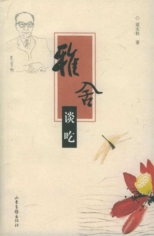 【正版书】 雅舍谈吃 梁实秋 著 山东画报出版社