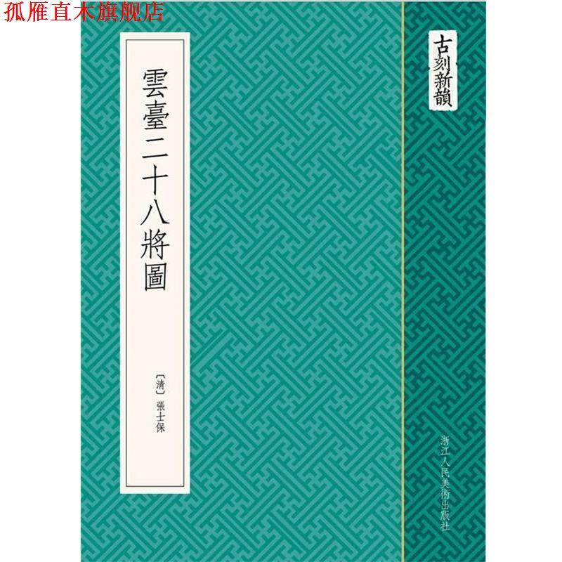 【正版书】 古刻新韵:云台二十八将图 (清) 張士保 浙江人民美术出版社