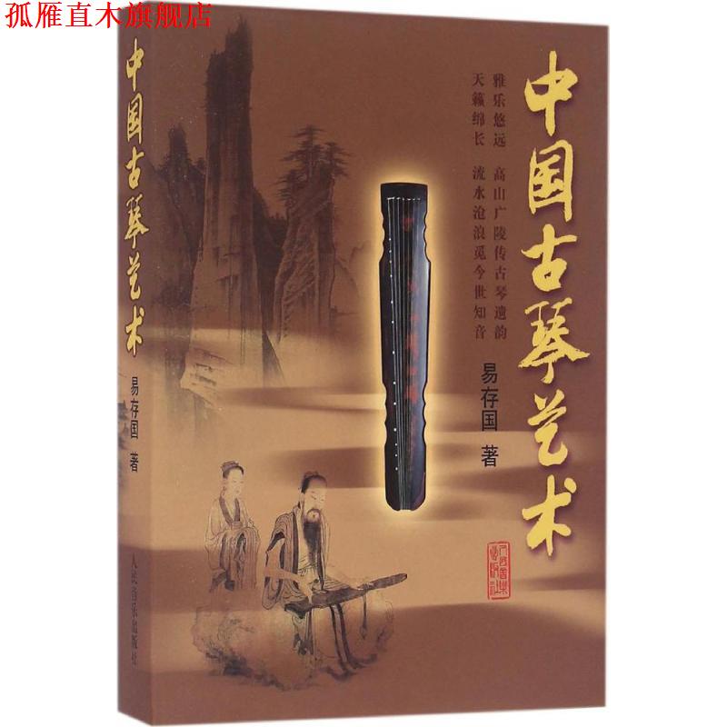 【正版书】 中国古琴艺术 易存国 著 人民音乐出版社