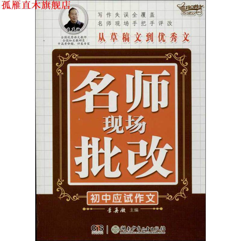 【正版书】 名师现场批改初中应试作文 李真微 主编,李真微 等编 湖南少儿出版社