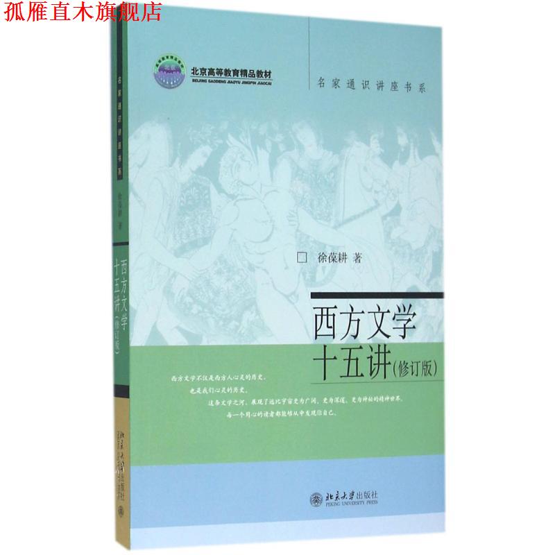 【正版书】 西方文学十五讲 徐葆耕著 北京大学出版社