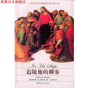 【正版书】 追随他的脚步 (美)查尔斯.M.谢尔登 著,王小野 译 陕西师范大学出版社