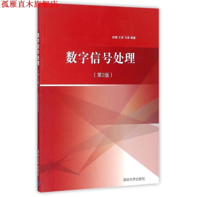 【正版书】 数字信号处理 赵健,王宾,马苗 著 清华大学出版社