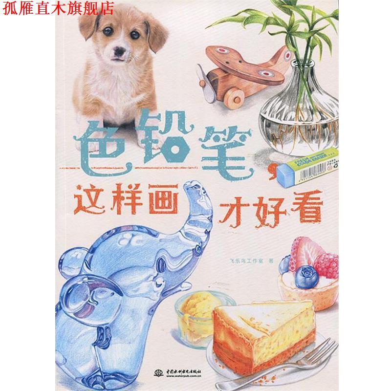 【正版书】 色铅笔,这样画才好看 飞乐鸟工作室 中国水利水电出版社