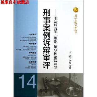 【正版书】 刑事案例诉辩审评:非法经营罪组织领导传销活动罪 刘晖,劳娃 中国检察出版社