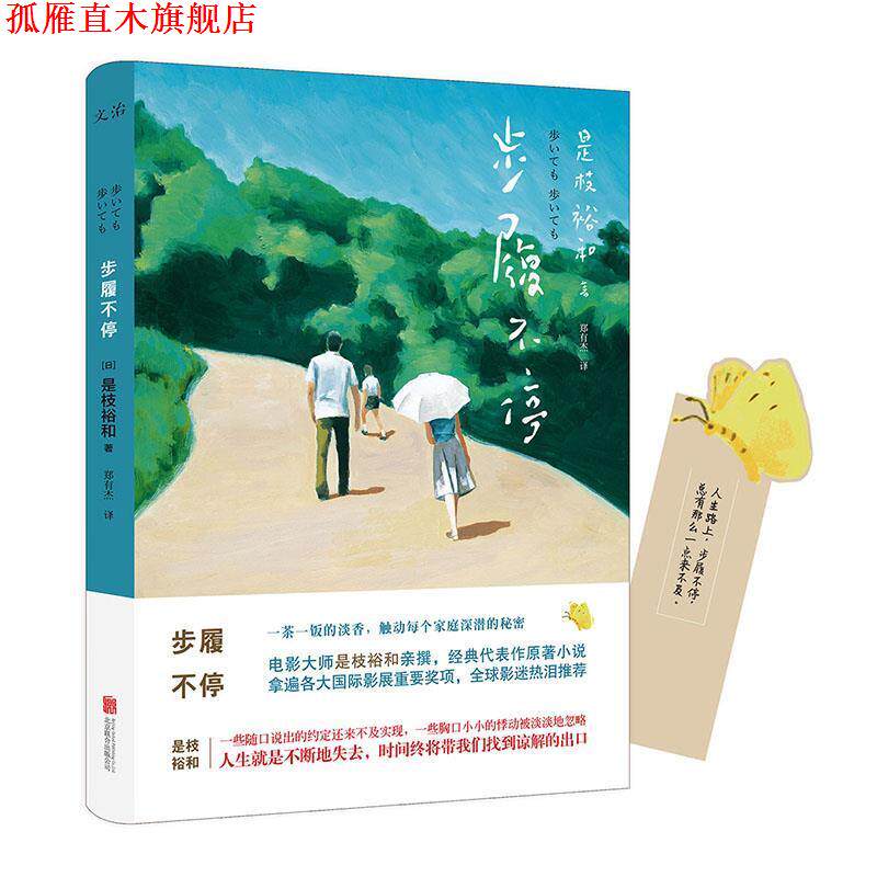 【正版书】 步履不停 (日)是枝裕和 北京联合出版公司