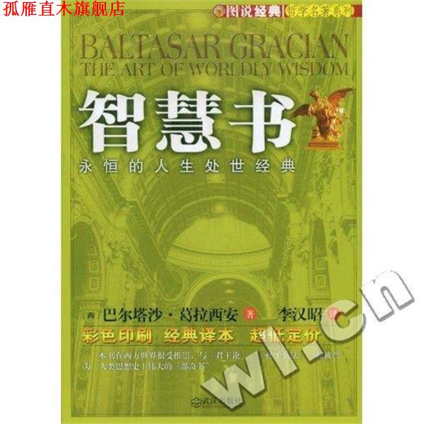 【正版书】 智慧书:永恒的人生处世经典 巴尔塔沙·葛拉西安 (Gracian Baltasar), 李汉昭 武汉出版社