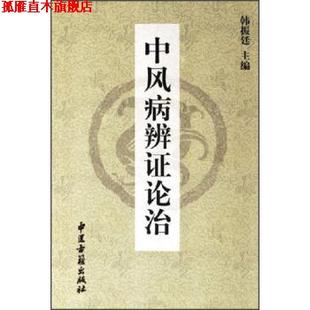 【正版书】 中风病辨证论治 韩振廷 编 中医古籍出版社