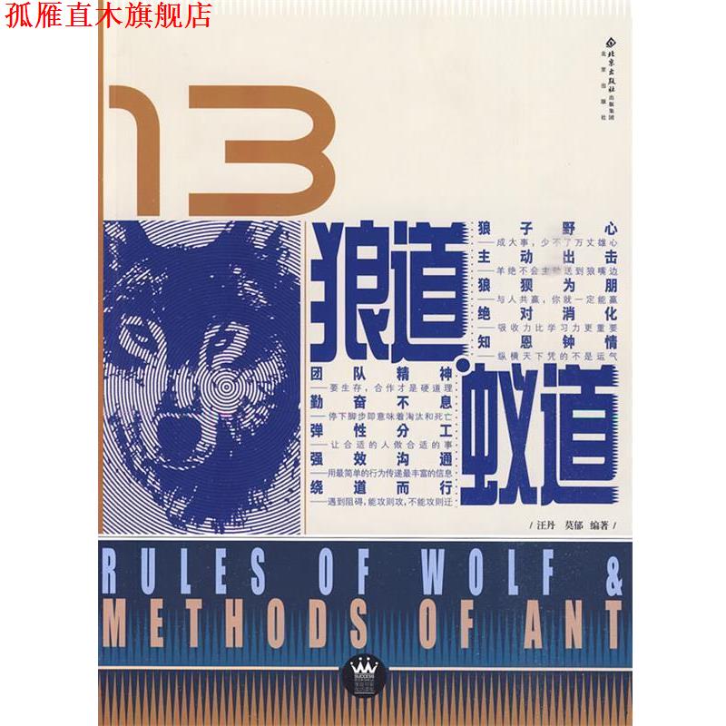 【正版书】 狼道蚁道 汪丹,莫郁 编著 北京出版社