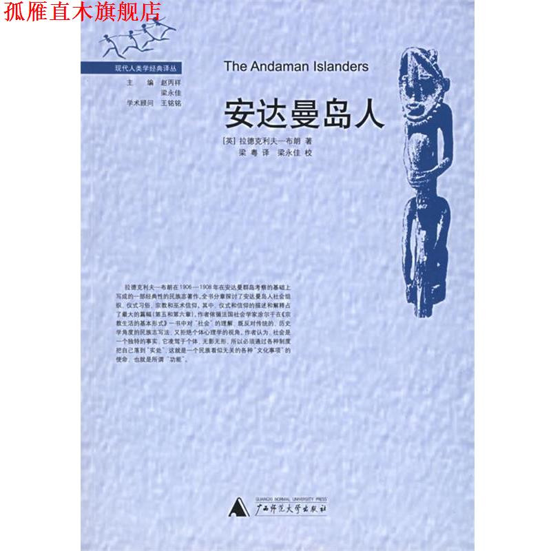 【正版书】 安达曼岛人 (英)布朗 著,梁粤 译 广西师范大学出版社
