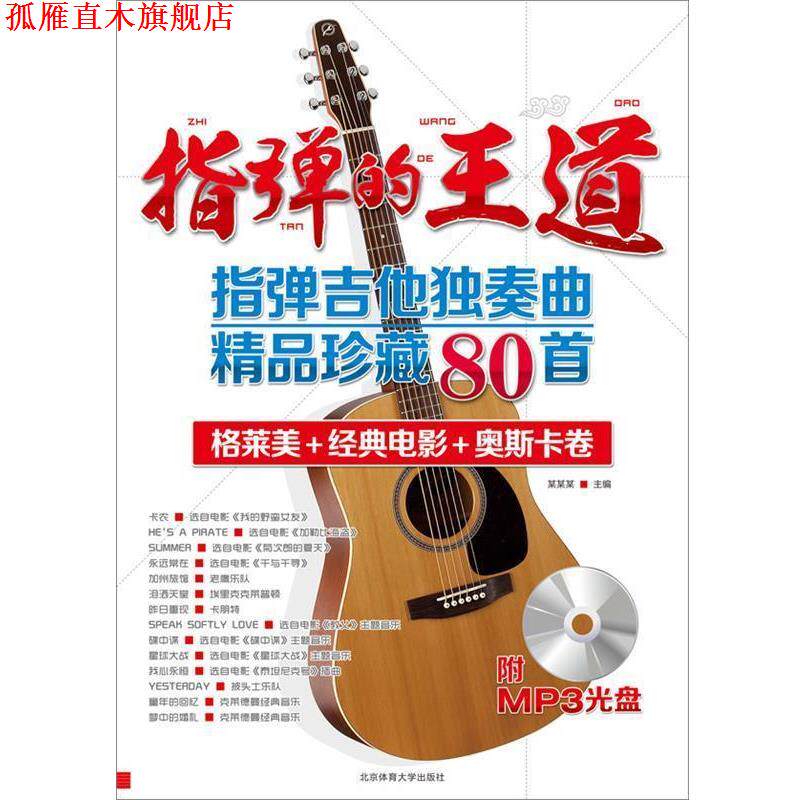 【正版书】 指弹的王道—指弹吉他独奏曲精品珍藏80首+MPS 安方劲 著 北京体育大学出版社