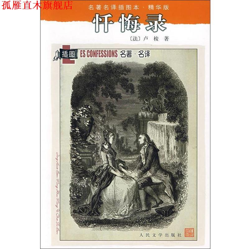 【正版书】 忏悔录 (法)卢梭 著,黎星,范希衡 译 人民文学出版社