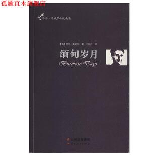 【正版书】 缅甸岁月 (英)奥威尔　著,王如月　译 云南人民出版社
