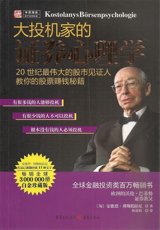 【正版书】 大投机家的证券心理学 [匈]安德烈科斯托拉尼 著,林琼娟　译 重庆出版社